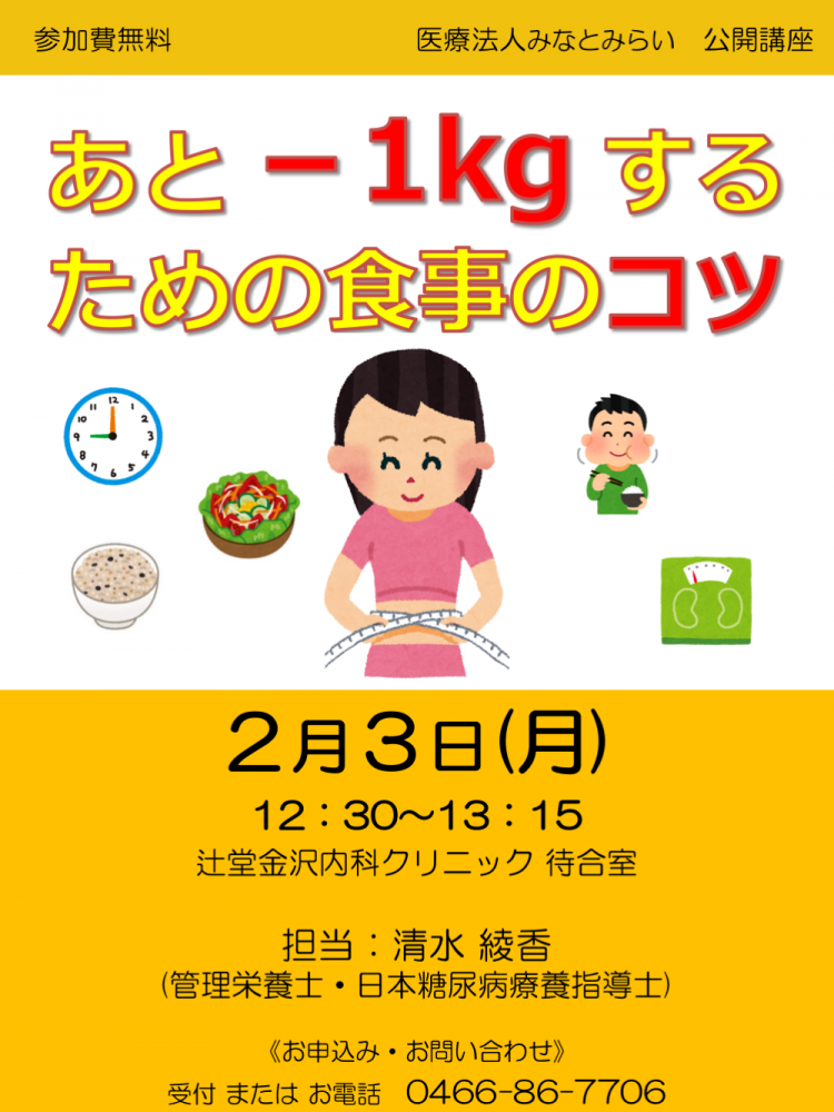 【2/3 (月)開催】公開講座「あと−1kgするための食事のコツ」